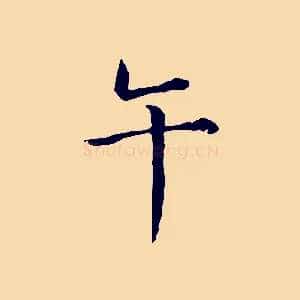午