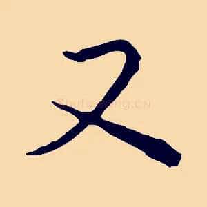 又