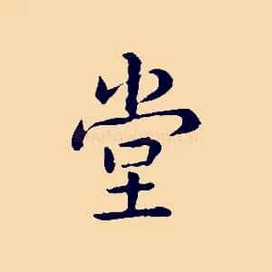 堂