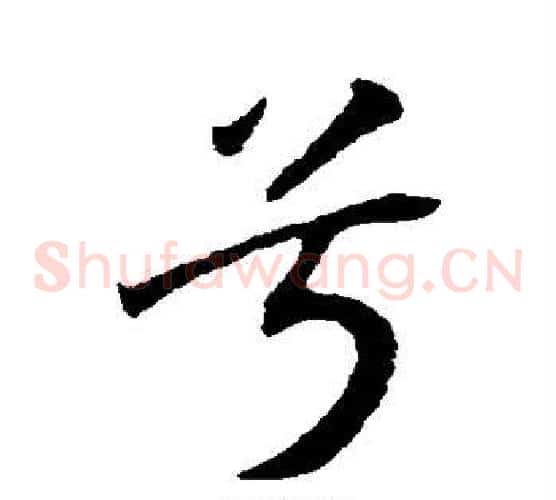 兮