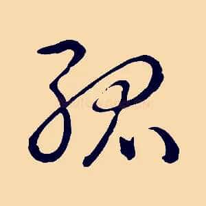 孤