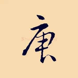 庚