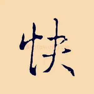 快