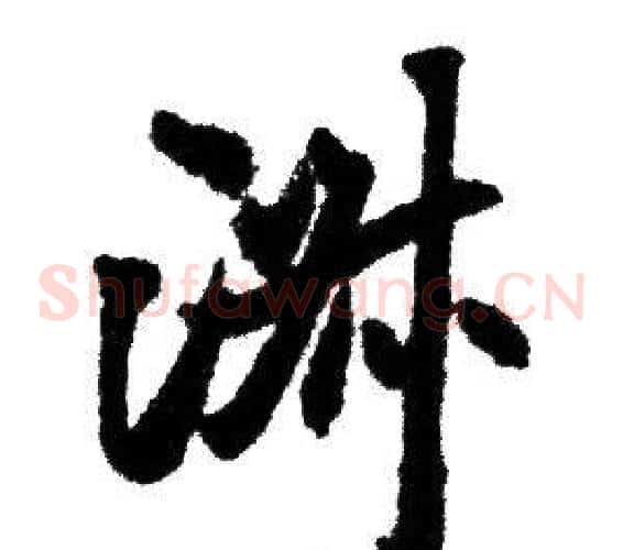 淑