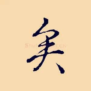 矣