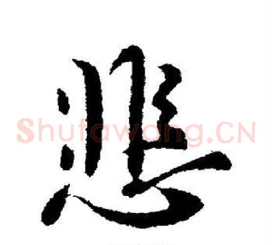 悲