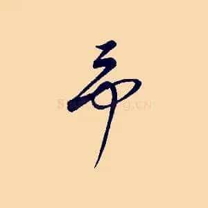 予