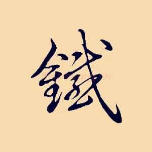 鐵