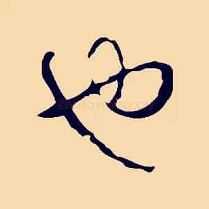 也