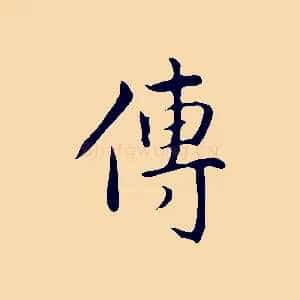 傳