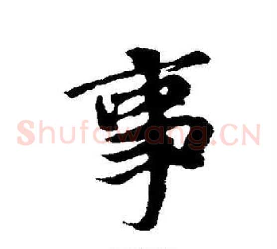 事