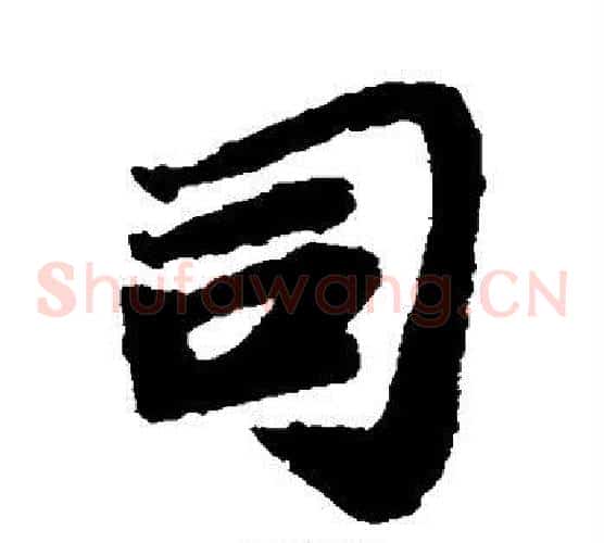 司