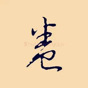 卷