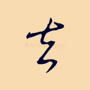 去