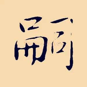 嗣