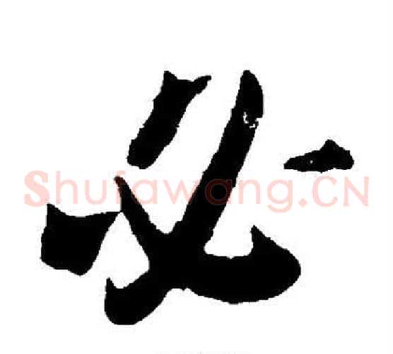 必