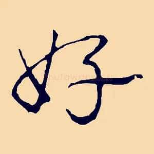好