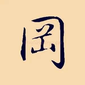 岡