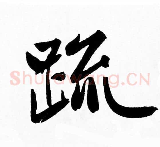 疏