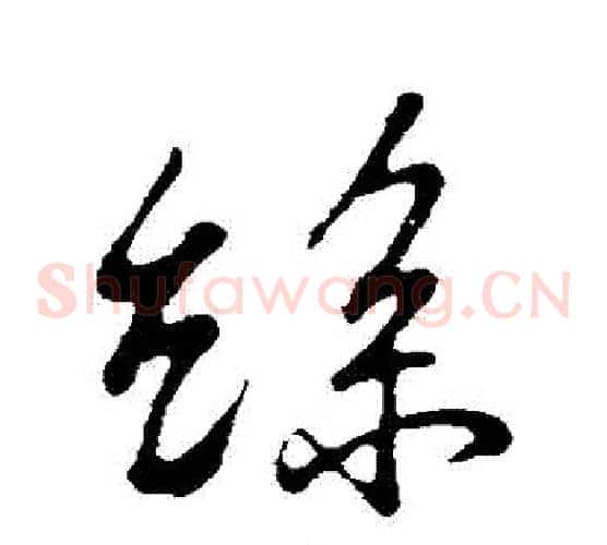 絲