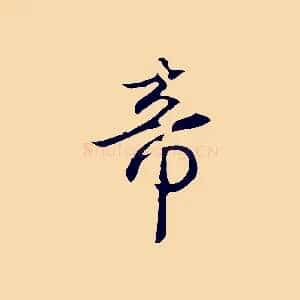 帝