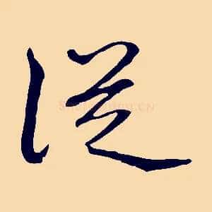 從