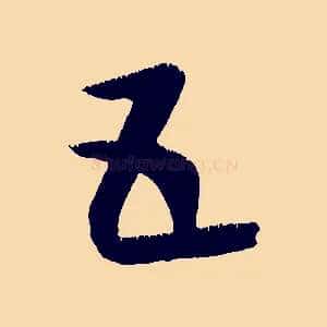 五