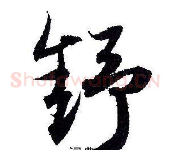 舒