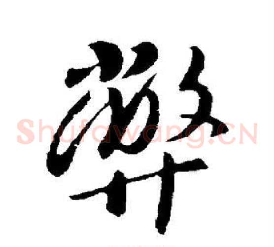 弊