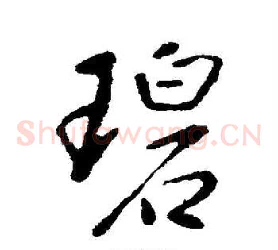 碧