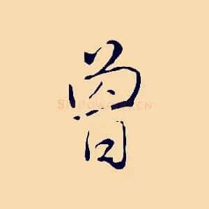 曾
