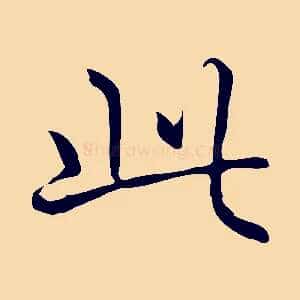此