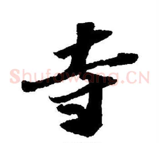 寺