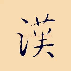 漢