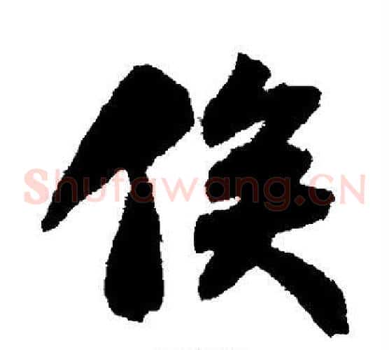 俟
