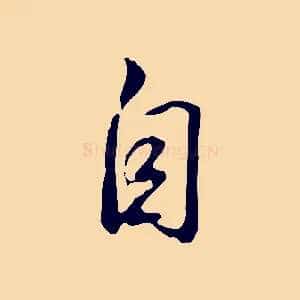自