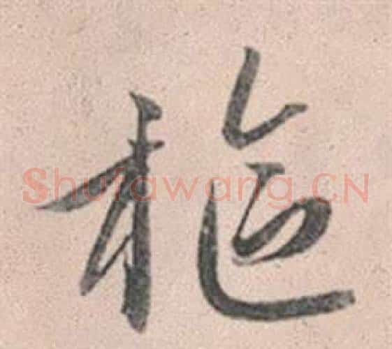 樞