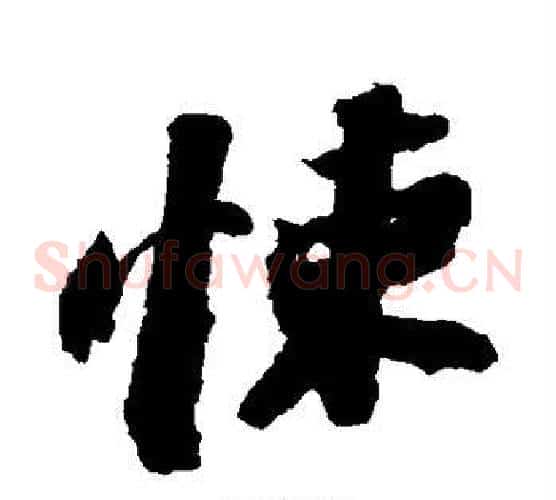 悚