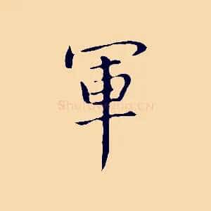 軍