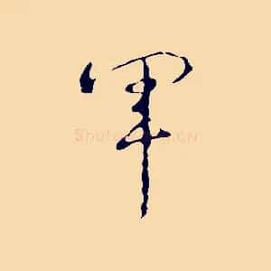 軍
