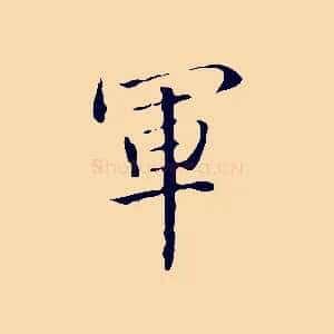 軍