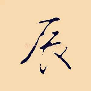 辰