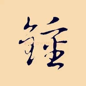 鍾