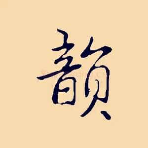 韻