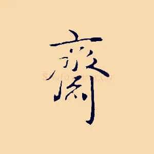 齋