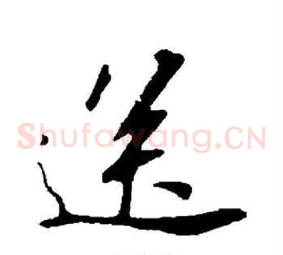 送