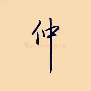 仲
