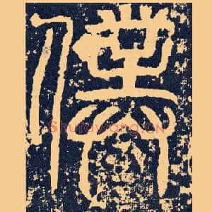 仆