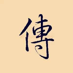 傳