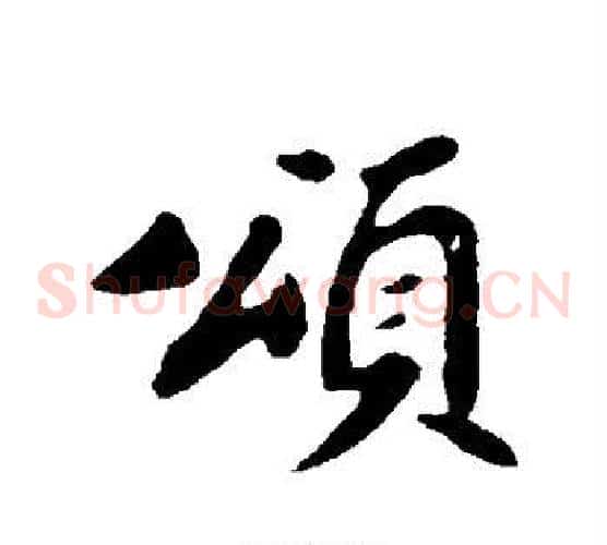颂